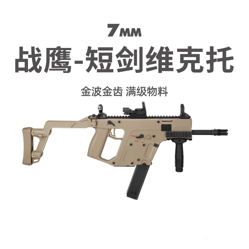战鹰短剑维克托重量级电动连发
