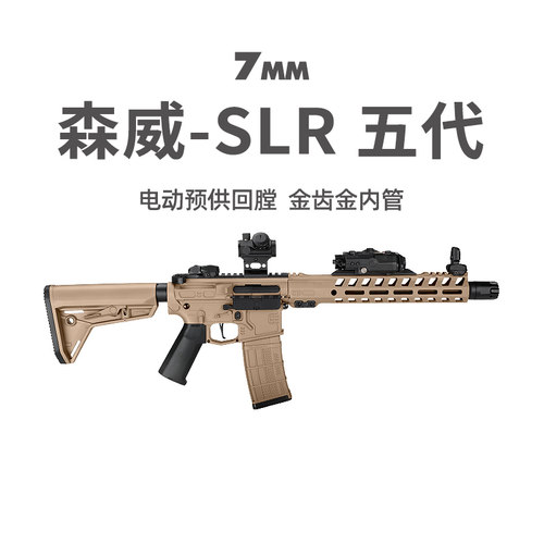 森威SLR长款金齿电动回膛发射器