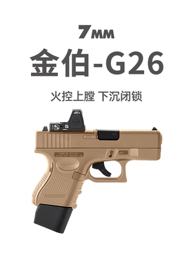 金伯g26电手格洛克金属模型wargame发射器金箔连发后坐力玩具手抢