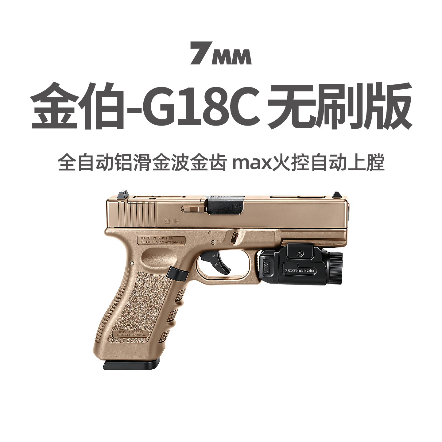 金伯G18C全自动无刷火控玩具枪