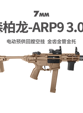 森柏龙ARP9 3.0P新品金齿回膛空挂短突男玩具枪模型wargame发射器