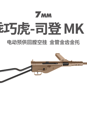 乖巧虎司登MK2电动䶮虎二战影视冲锋模型斯登玩具枪wargame发射器