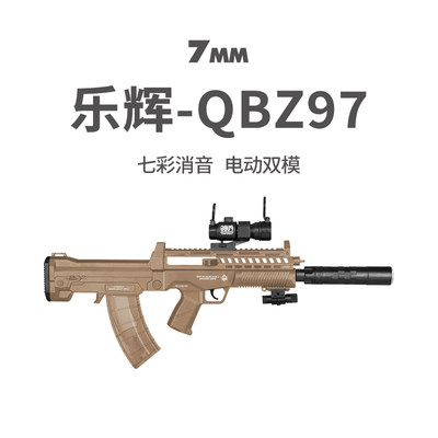 乐辉手自一体QBZ97软弹枪