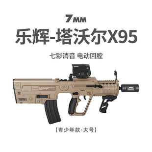 乐辉塔沃尔X95电动连发tar21吃鸡装 备男孩儿童cs玩具枪模型发射器