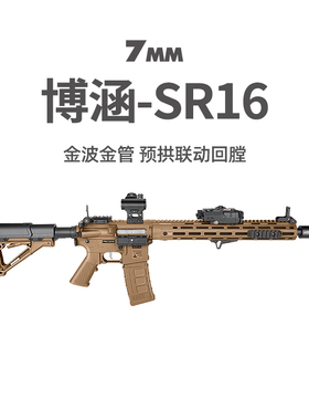 博涵SR16电动连发冲锋狙击玩具枪AR15成人男发射器真人CS吃鸡装备