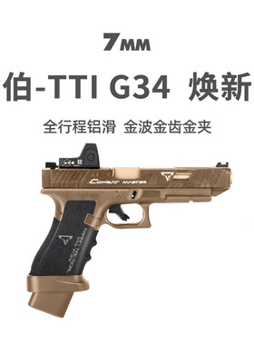 金伯tti g34焕新版格洛克 全行程无刷合金箔电手玩具枪模型发射器