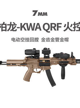 森柏龙KWA QRF火控版新品电动高速回膛空挂冲锋枪短突模型发射器