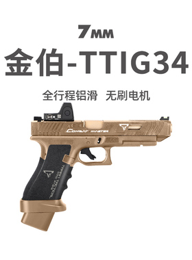 金伯tti g34竞技版军版格洛克全行程金箔手抢发射器男模型玩具枪
