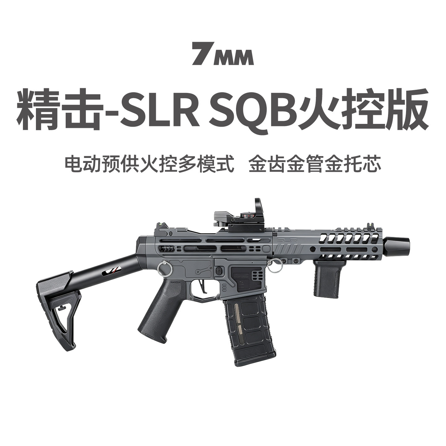 精击SQB竞技版火控SLR下场玩具枪图片