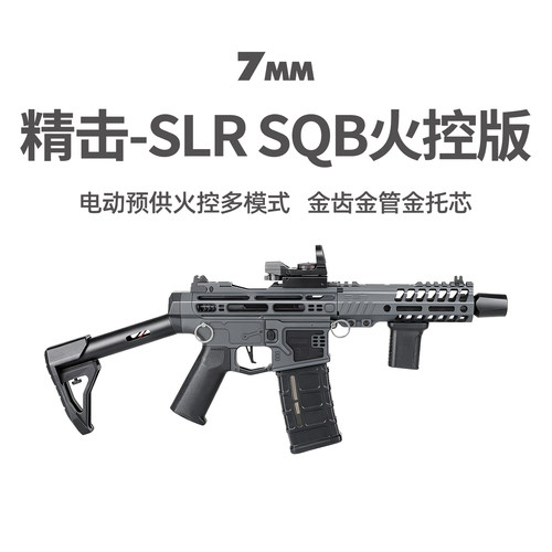 精击SQB竞技版火控SLR下场玩具枪
