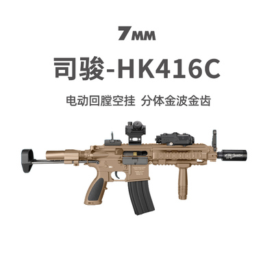 司骏HK416C短突模型武器男玩具枪
