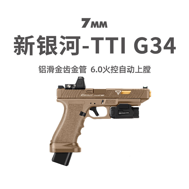 新银河tti g34格洛克电手金滑火控真人cs下场玩具枪wargame发射器