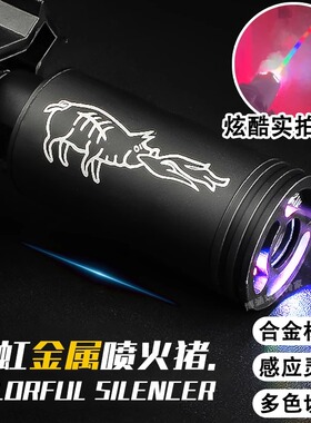 金属喷火猪火冒夜光七彩14逆牙仿真烟雾灯光金属帽闪光消音器玩具