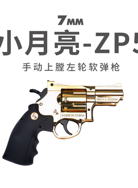 小月亮典藏版zp5左轮软弹枪玩具合金属金镜面电镀蜂窝模型发射器
