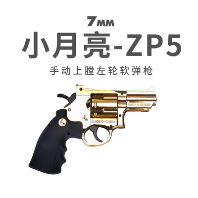 小月亮典藏版zp5左轮软弹发射器