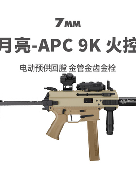 小月亮apc9k火控版电动玩具枪短突冲锋枪真人cs装备wargame模型