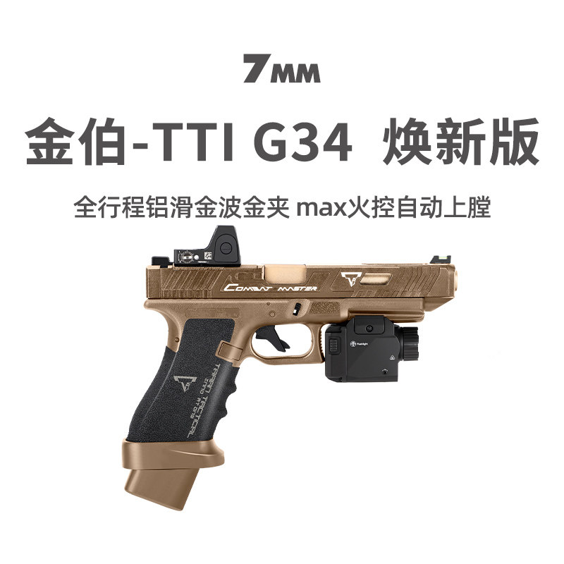金伯g34 tti焕新版电手格洛克塔兰战术全行程合金箔wargame发射器