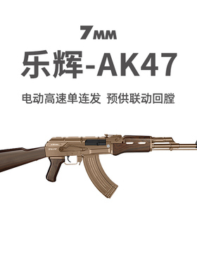 乐辉AK47青少年电动单连发儿童真人CS吃鸡男玩具枪阿卡模型发射器
