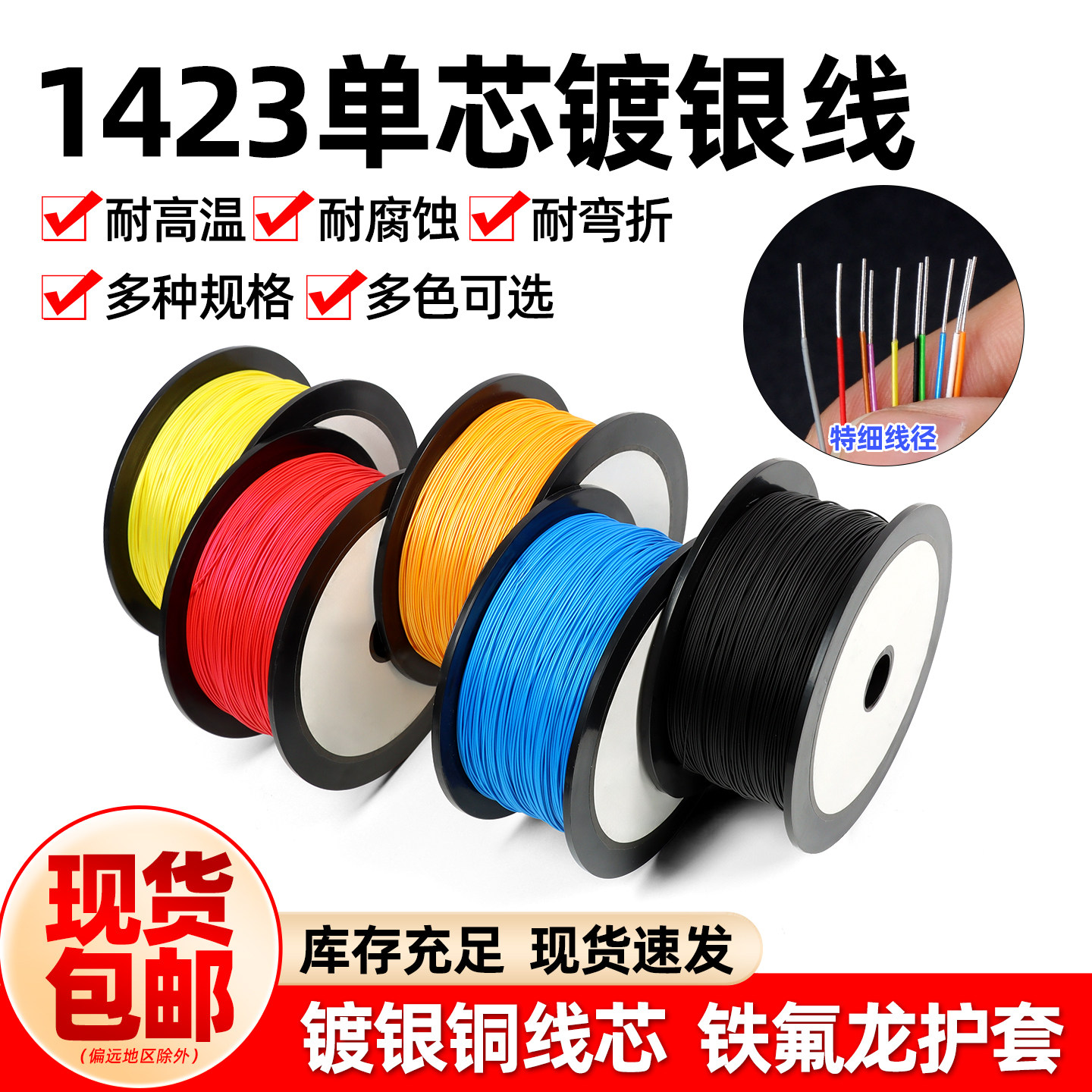 1423铁氟龙单芯镀银线PBC跳线耐高温航模超细导线焊接引线OK线