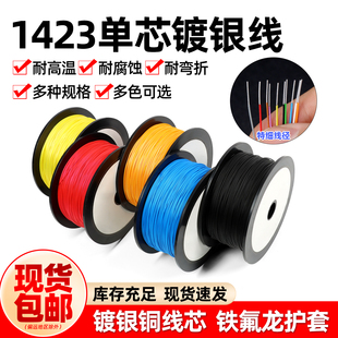 1423铁氟龙单芯镀银线PBC跳线耐高温航模超细导线焊接引线OK线
