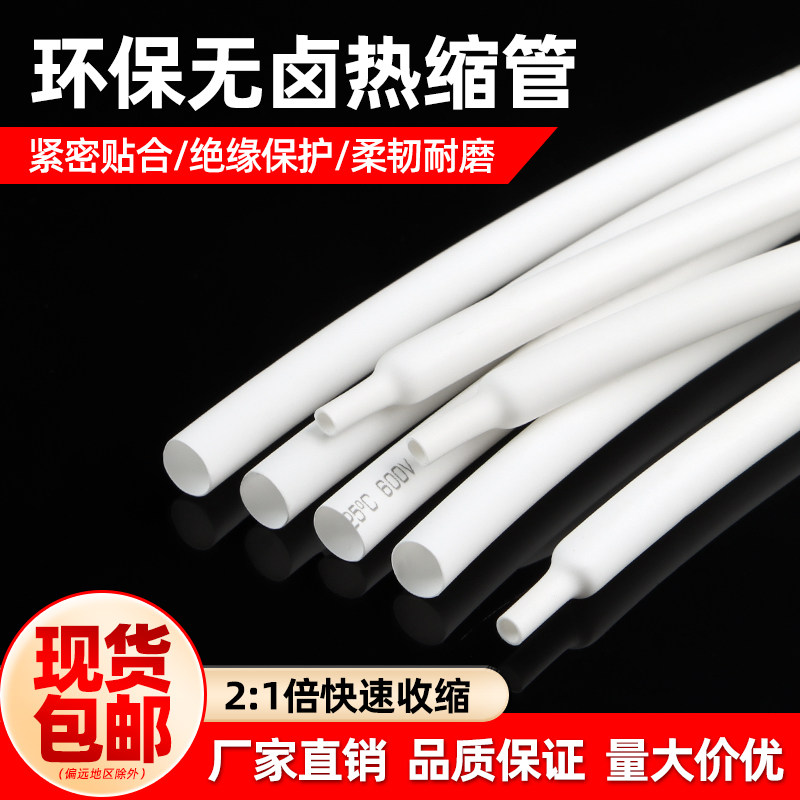 白色热缩管家用绝缘热缩套管