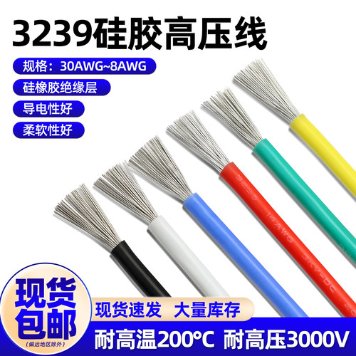 3239硅胶线高压线高温线