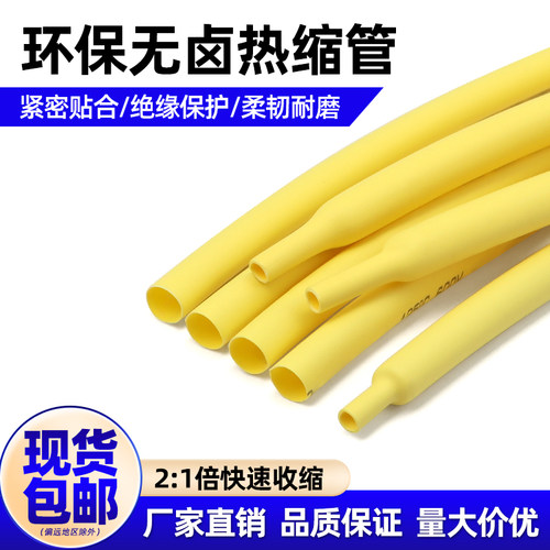 黄色热缩管家用环保热缩套管
