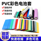 18650电池套单节21700 26650 5号电池套多色PVC热缩管修复保护膜