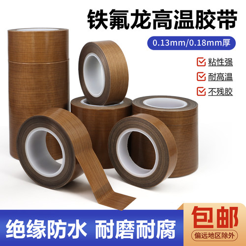 铁氟龙胶带耐高温胶布防烫布绝缘隔热布封口机高温布特氟龙胶带