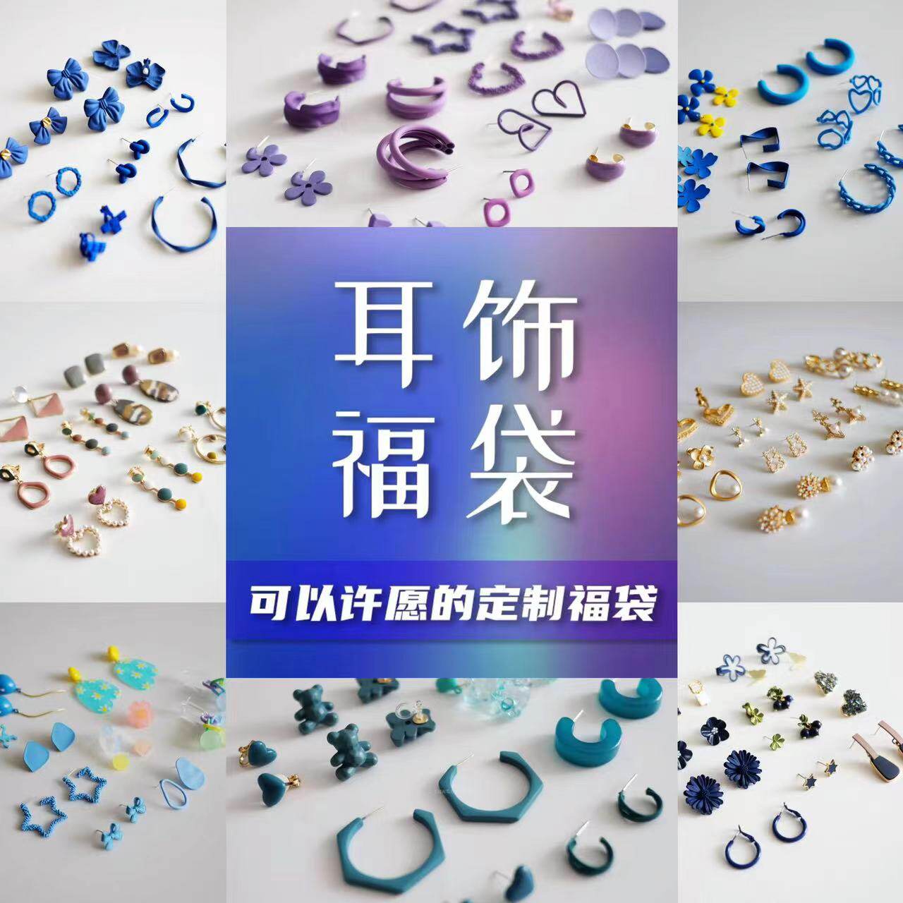 【耳饰福袋】7对9.9元！可以许愿风格的半定制化耳钉耳环耳夹盲盒