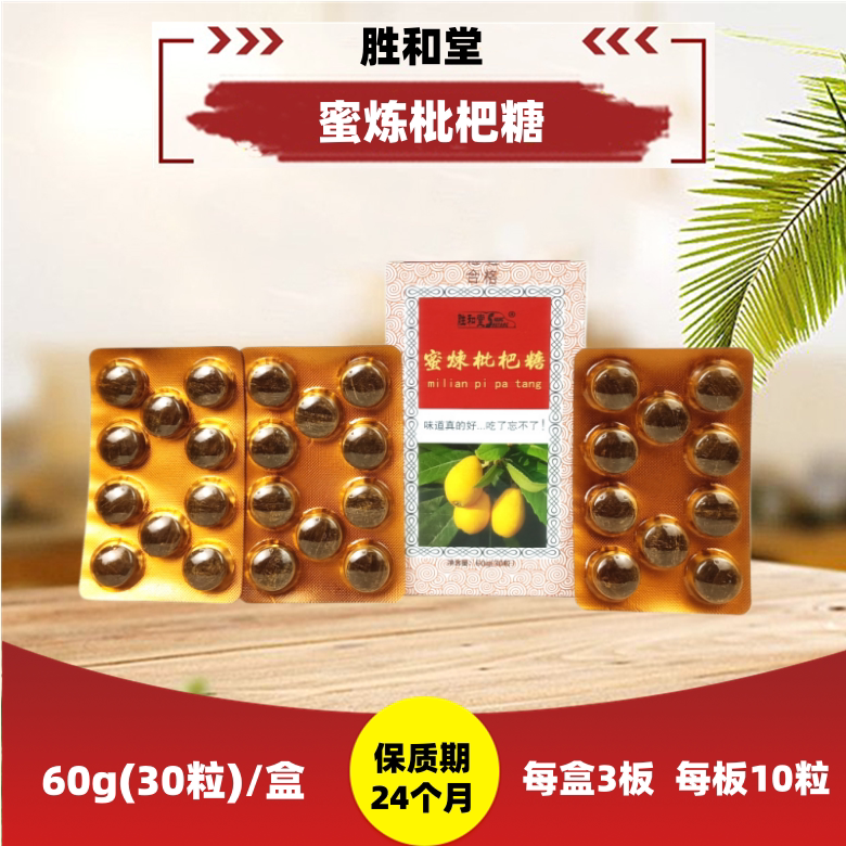 盒装胜和堂蜜炼枇杷糖60g(30粒)硬质糖果厂家直供含片润喉糖