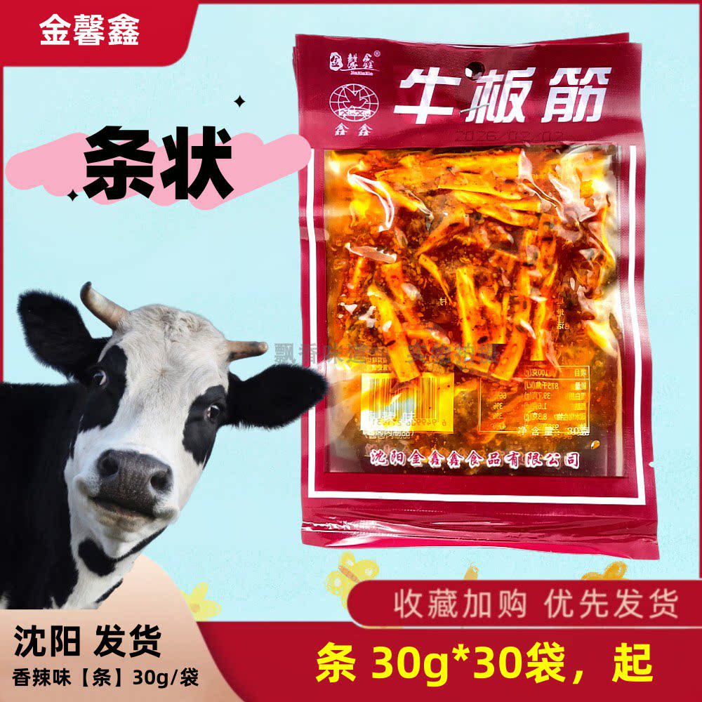 金馨鑫鑫鑫香辣牛板筋条状30g*30袋休闲零食青少年学生家用商用