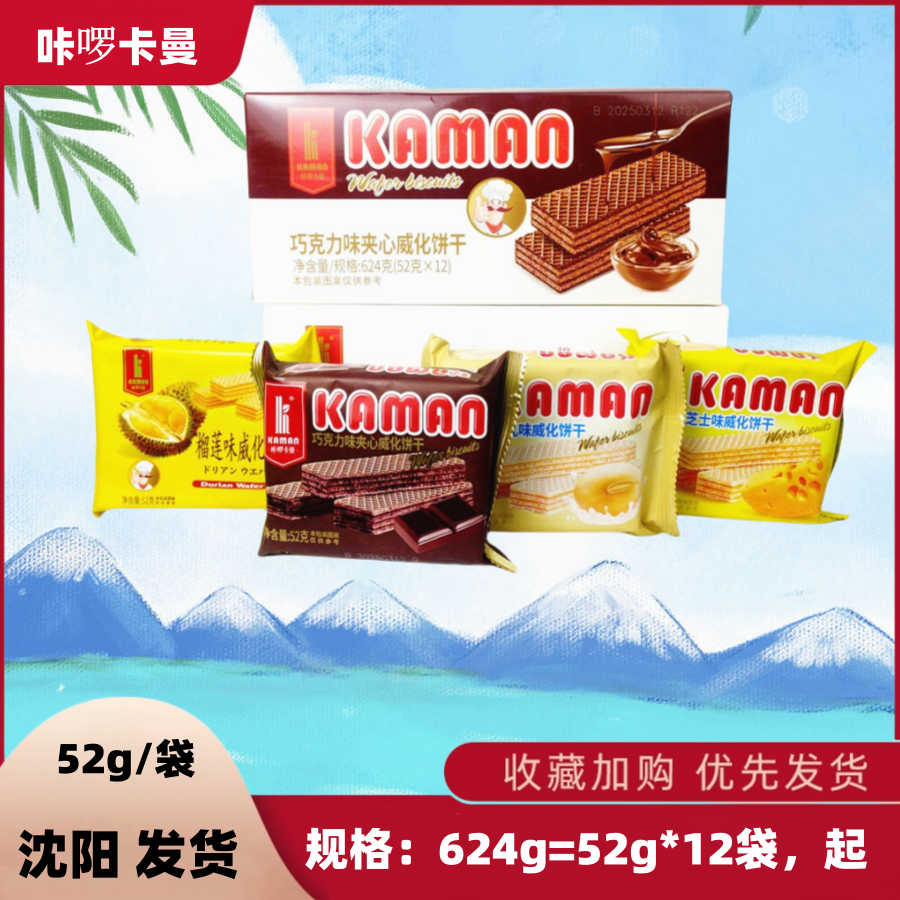 咔啰卡曼榴莲巧克力威化饼干52g*12袋豆乳味芝士味零食追剧休闲