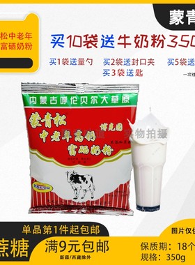 【买10袋送牛奶粉】蒙青松中老年高钙富硒奶粉350g无添加蔗糖代餐