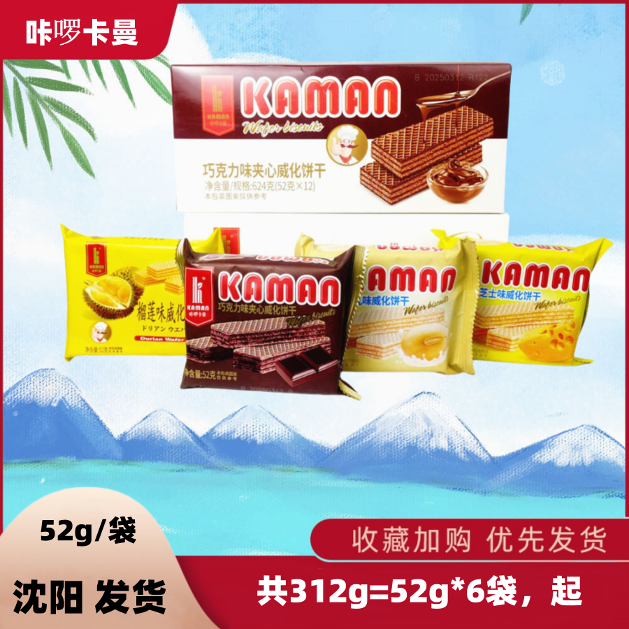 咔啰卡曼榴莲巧克力威化饼干52g*六袋豆乳味芝士味零食追剧休闲