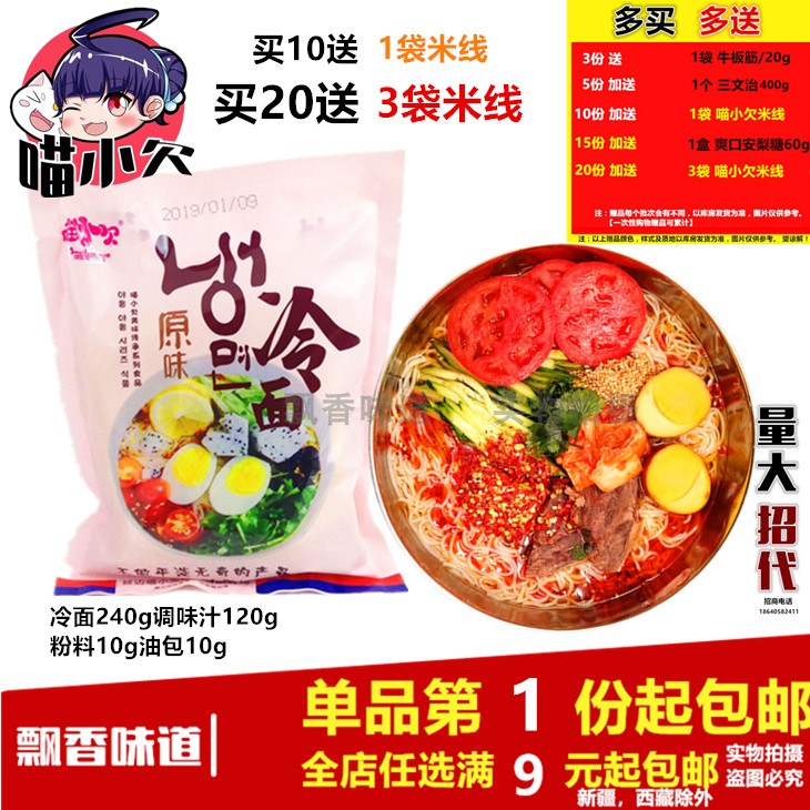 10-25新券延边朝鲜喵小欠冷面(面饼240g调味汁120g粉料10g油包10g)招代