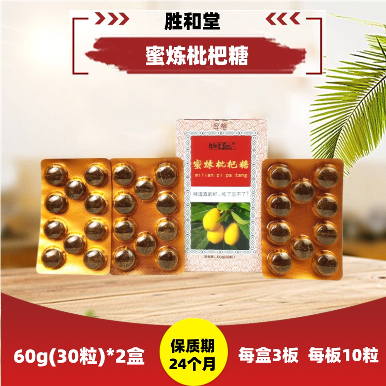 盒装胜和堂蜜炼枇杷糖60g(30粒)*2盒硬质糖果厂家直供含片润喉糖