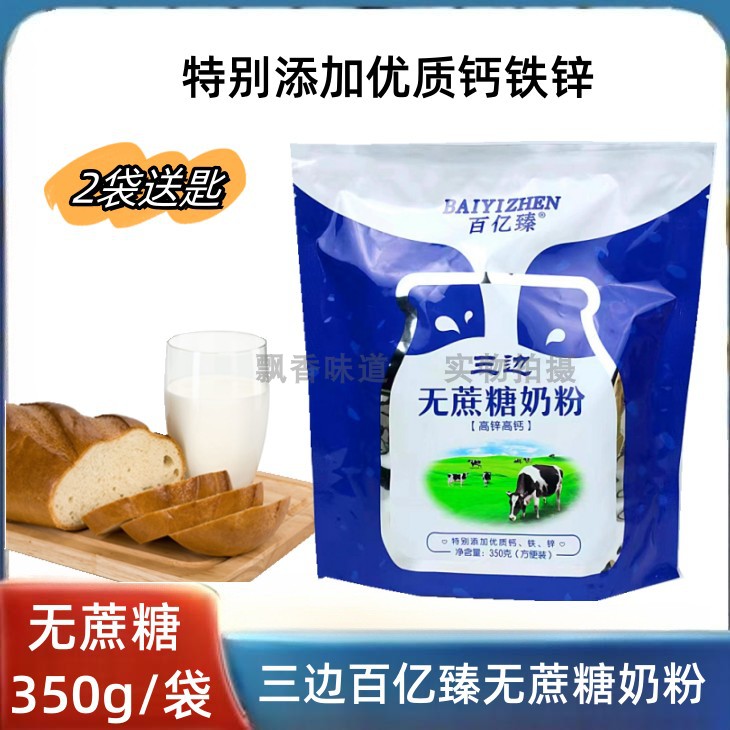 三边百亿臻无添加蔗糖奶粉高钙高锌350g方便装代餐全家商用餐饮学-封面