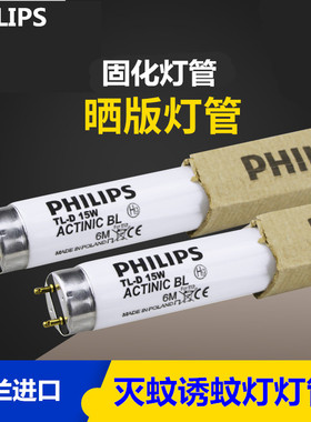 飞利浦灭蚊灯管灭蝇器灯诱蚊灯管BL 6W8W15W18W 晒版灯紫外线灯管