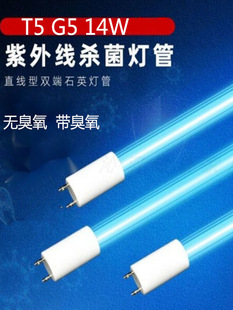 紫外线灯管杀菌灯UVC消毒灯T5G5灯脚14W杀菌灯管橱柜衣柜传递窗用
