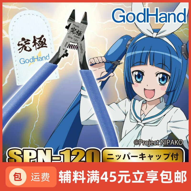 GODHAND/神之手 SPN-120 超薄刃 模型剪钳