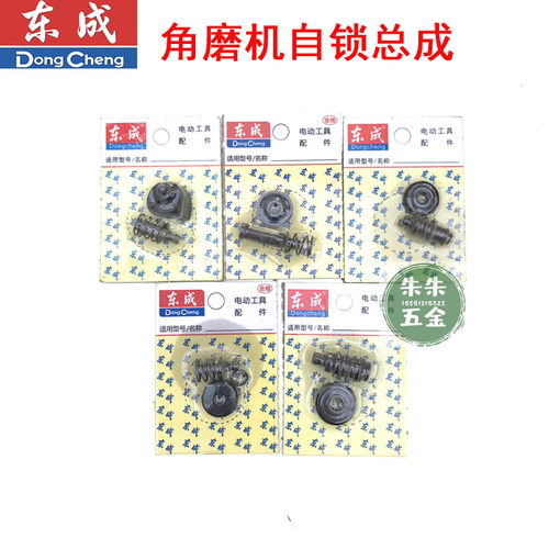 东成城诚DCA角磨机磨光机手磨机自锁总成卡销配件大全 - 封面