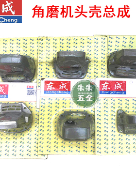东成DCA角磨机头壳总成S1M-FF-100A/02/03/04/05-100B磨光机铝壳
