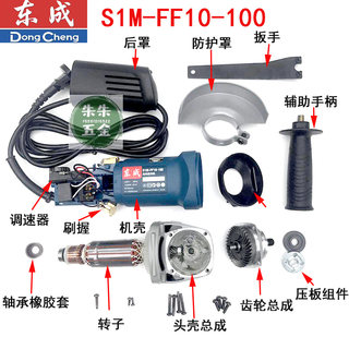 东成城DCA角磨机配件S1M-FF10-100/100S转定子头壳总成齿轮调速器