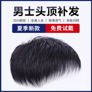 男士假发短发全真人发轻薄透气遮盖头顶脱发地中海秃头男式补发片
