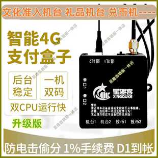 星趣客文审机礼品机兑币机游戏机4G智能扫码支付上分设备支付