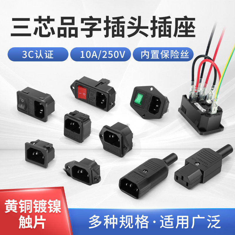 AC电源插座公头10A三芯电源线插头品字插头延长线插头黄铜