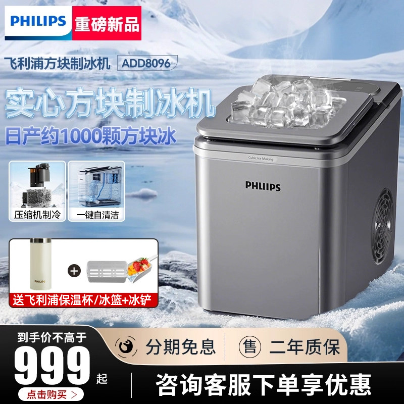 飞利浦新品制冰机家用商用实心方块冰小型全自动冰块制冰器冰块机