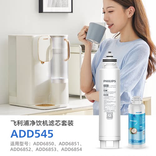 飞利浦ADD6852原装滤芯复合滤芯+椰壳活性炭套装ADD545