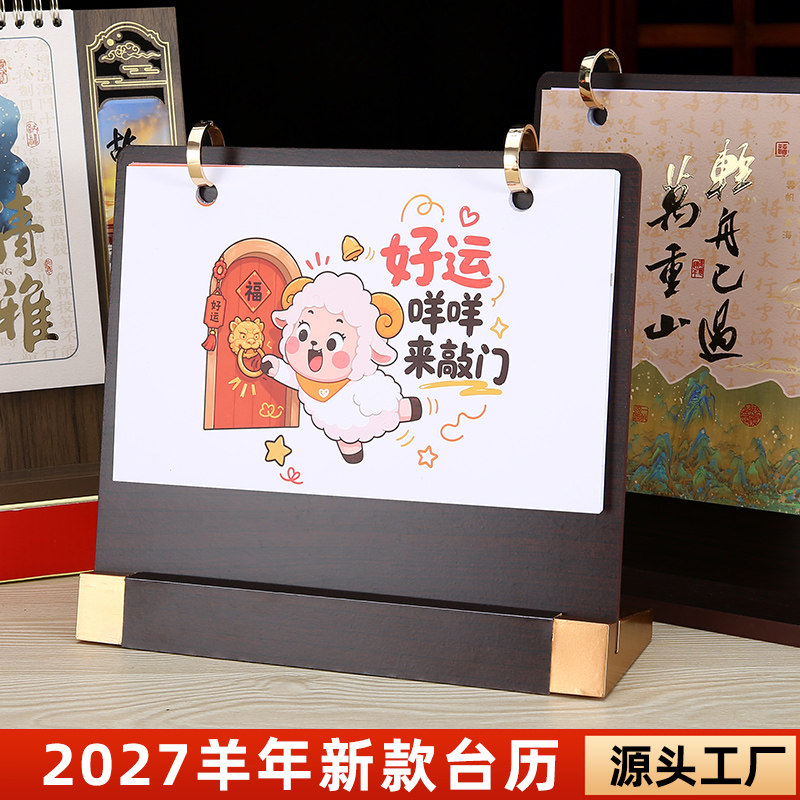 2027羊年卡通可爱桌面台历